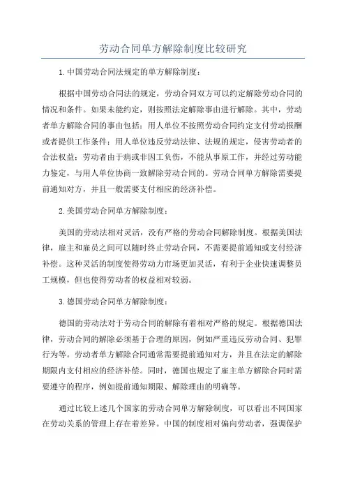 劳动合同单方解除制度比较研究