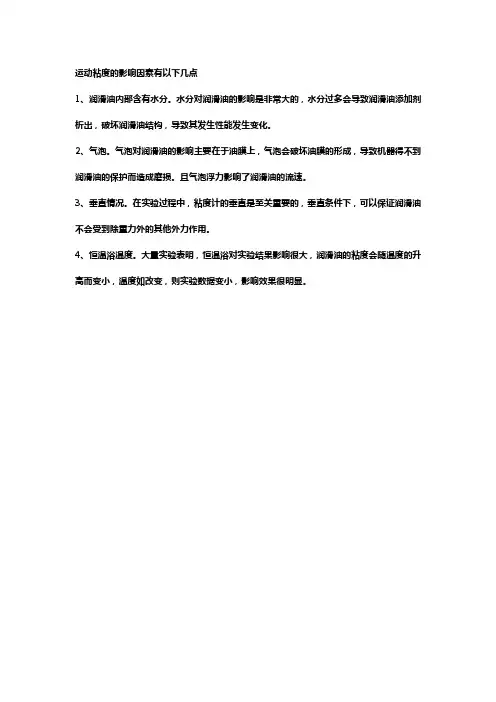 运动粘度影响因素