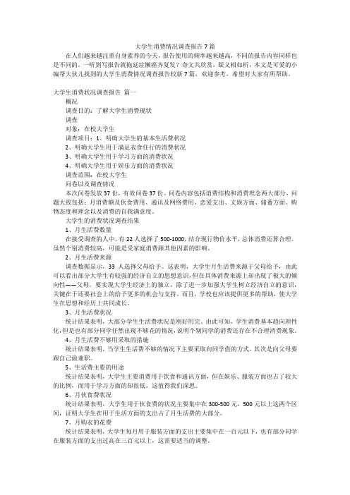 大学生消费情况调查报告7篇