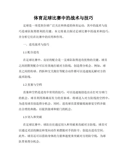 体育足球比赛中的战术与技巧