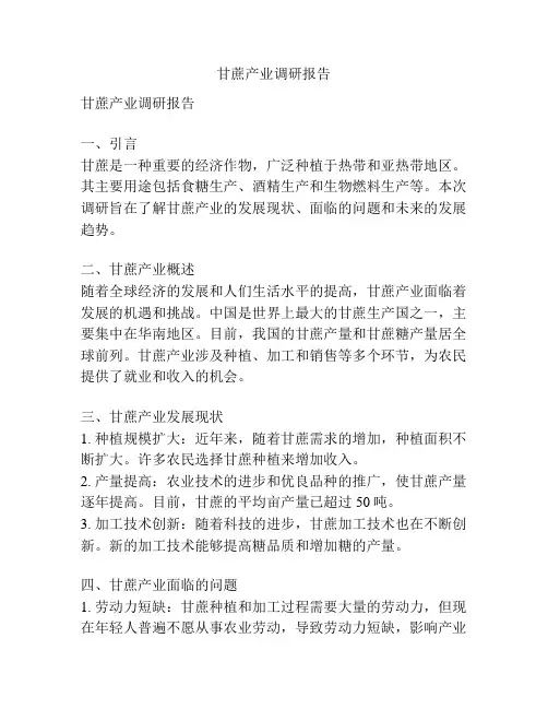 甘蔗产业调研报告