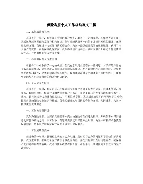 保险客服个人工作总结范文三篇