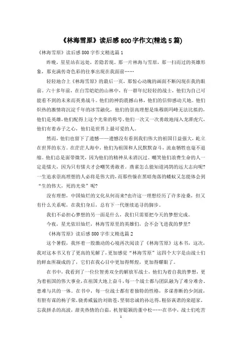 《林海雪原》读后感800字作文(精选5篇)