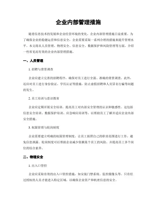 企业内部管理措施