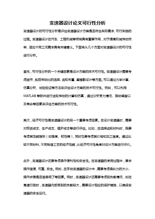 变速器设计论文可行性分析