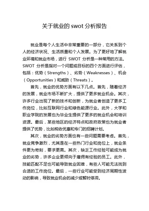 关于就业的swot分析报告