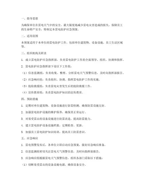 单位雷电防护应急预案