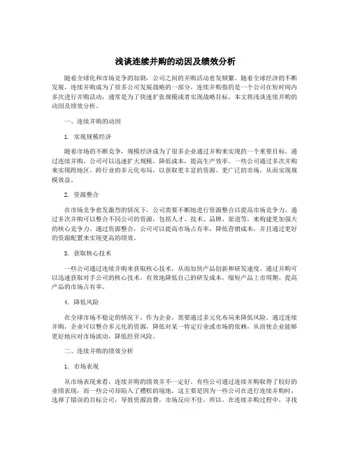浅谈连续并购的动因及绩效分析