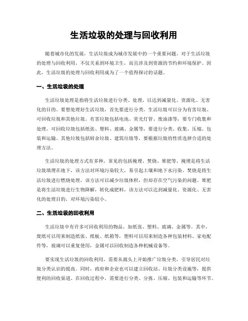 生活垃圾的处理与回收利用