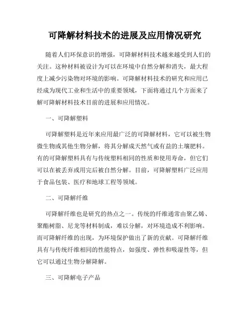 可降解材料技术的进展及应用情况研究