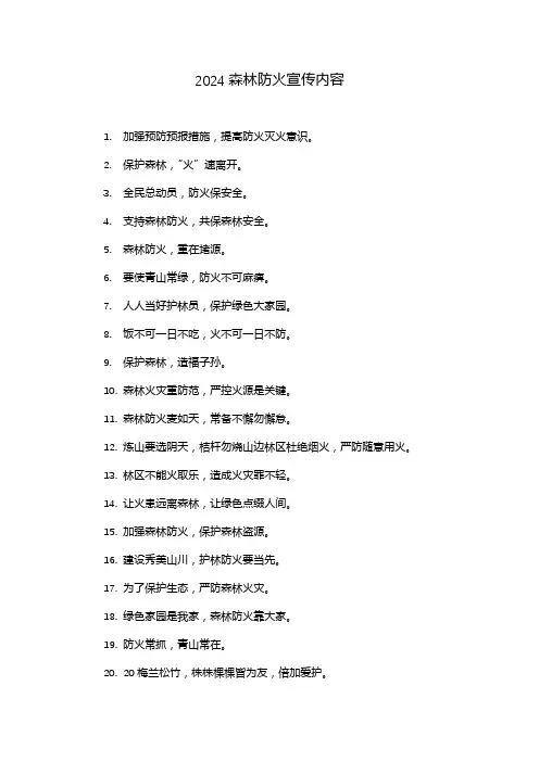 2024森林防火宣传内容