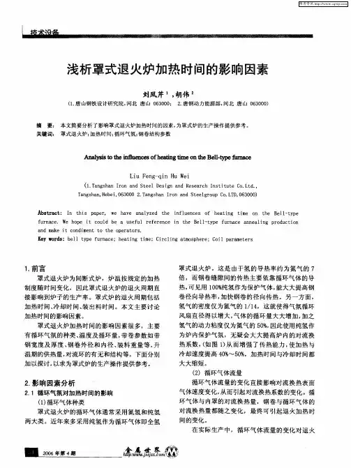 浅析罩式退火炉加热时间的影响因素