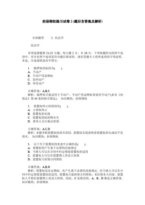 担保物权练习试卷2(题后含答案及解析)