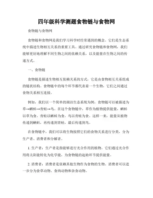 四年级科学测题食物链与食物网