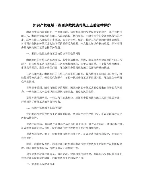 知识产权视域下湘西少数民族传统工艺的法律保护