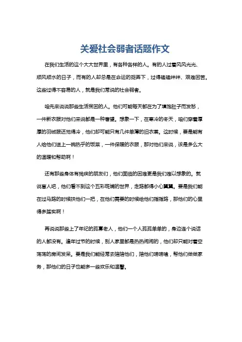 关爱社会弱者话题作文