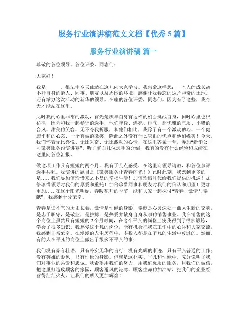 服务行业演讲稿范文文档【优秀5篇】