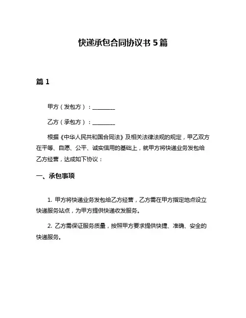快递承包合同协议书5篇