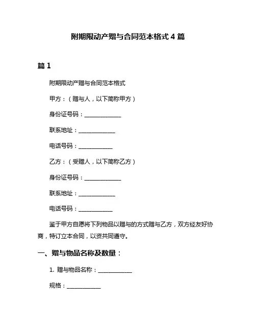 附期限动产赠与合同范本格式4篇
