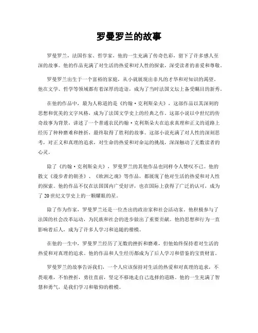 罗曼罗兰的故事
