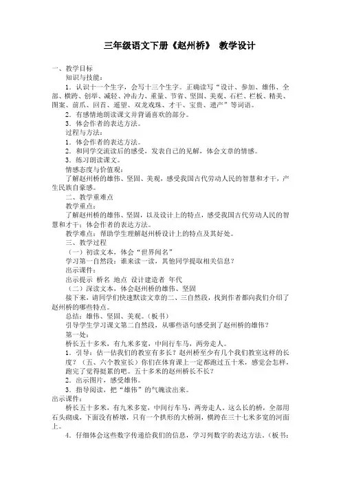 小学语文_部编版语文三年级下册语文赵州桥教学设计学情分析教材分析课后反思