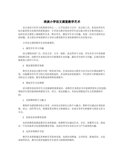浅谈小学语文课堂教学艺术