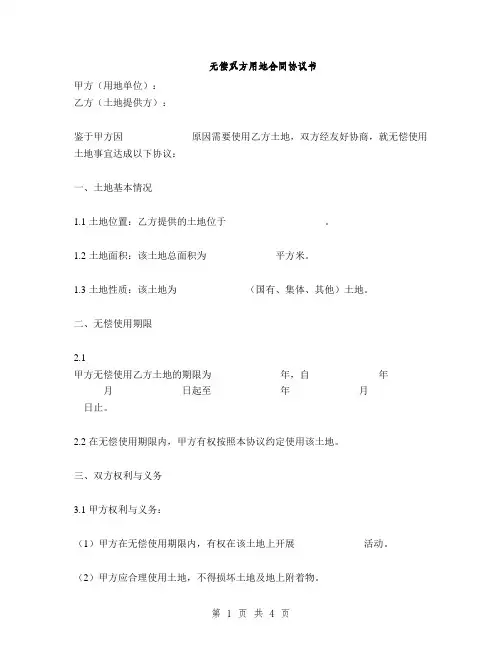 无偿双方用地合同协议书(2篇)