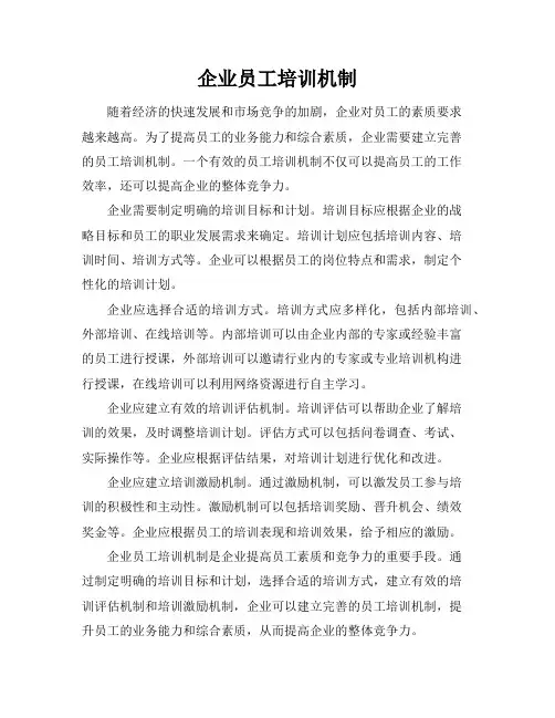 企业员工培训机制
