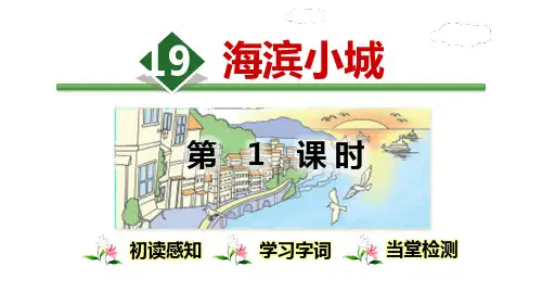 部编版三年级语文上册《海滨小城》PPT精品课件