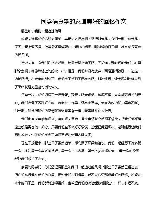 同学情真挚的友谊美好的回忆作文