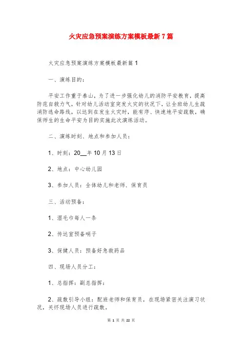 火灾应急预案演练方案模板最新7篇
