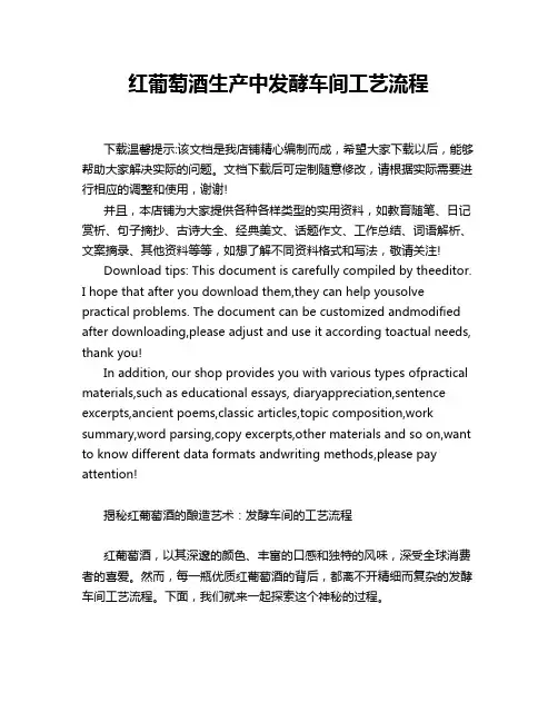 红葡萄酒生产中发酵车间工艺流程