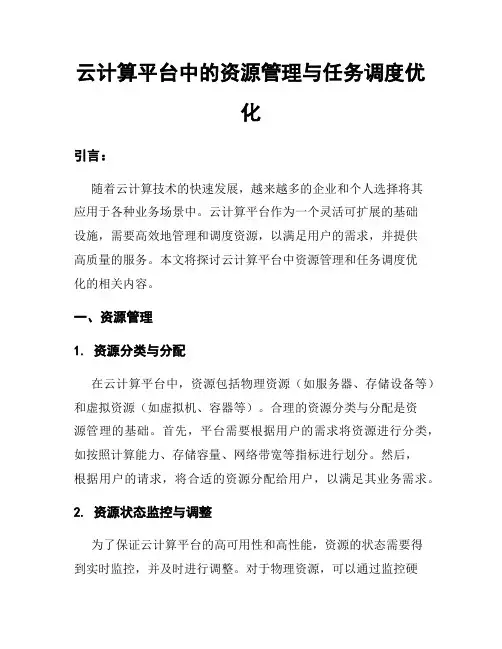 云计算平台中的资源管理与任务调度优化