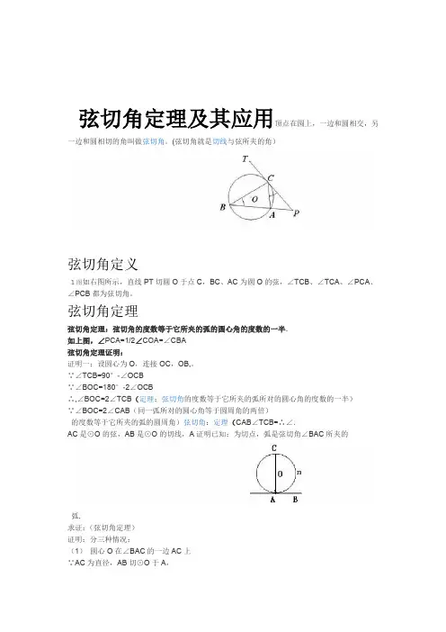 完整版弦切角定理圆幂定理之割线相交弦切割线定理