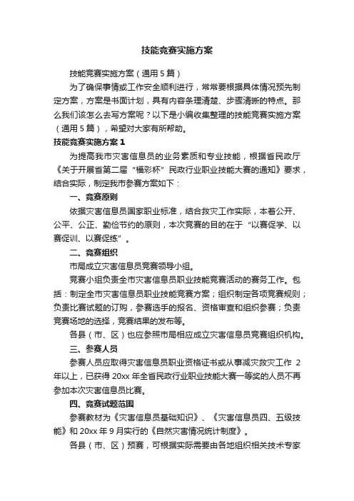 技能竞赛实施方案