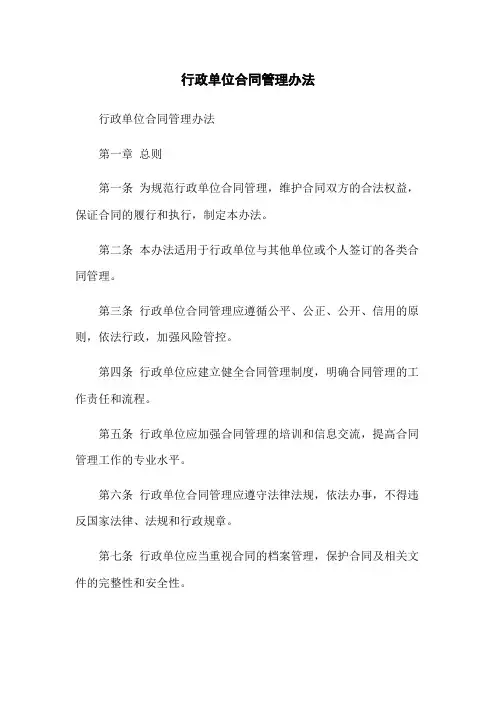 行政单位合同管理办法