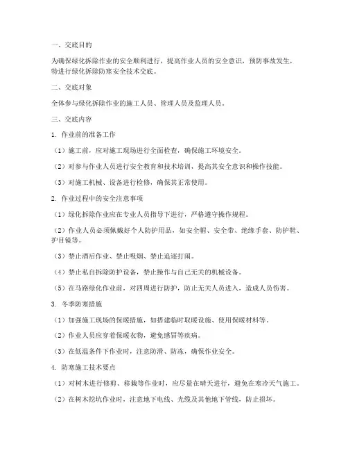 绿化拆除防寒安全技术交底模板