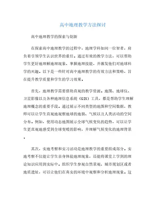 高中地理教学方法探讨
