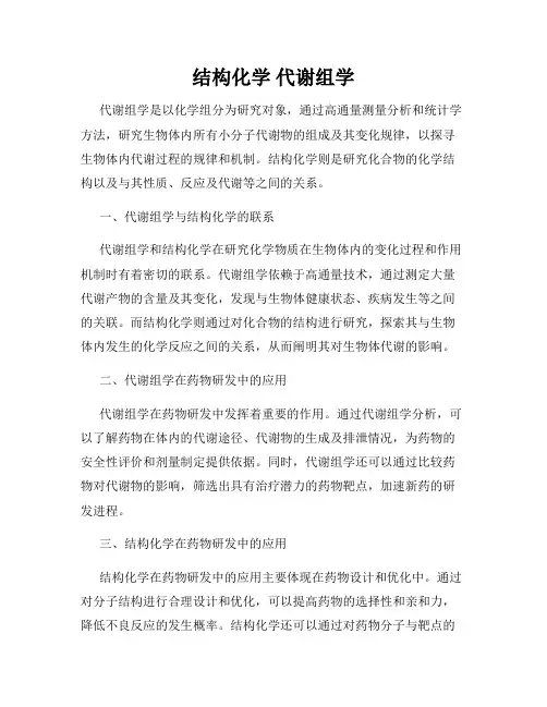 结构化学 代谢组学