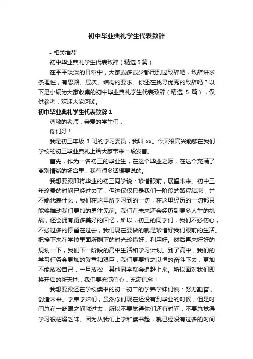 初中毕业典礼学生代表致辞