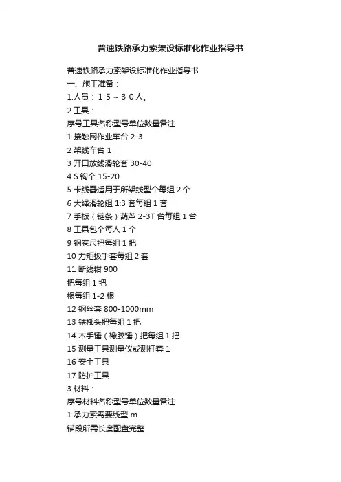普速铁路承力索架设标准化作业指导书
