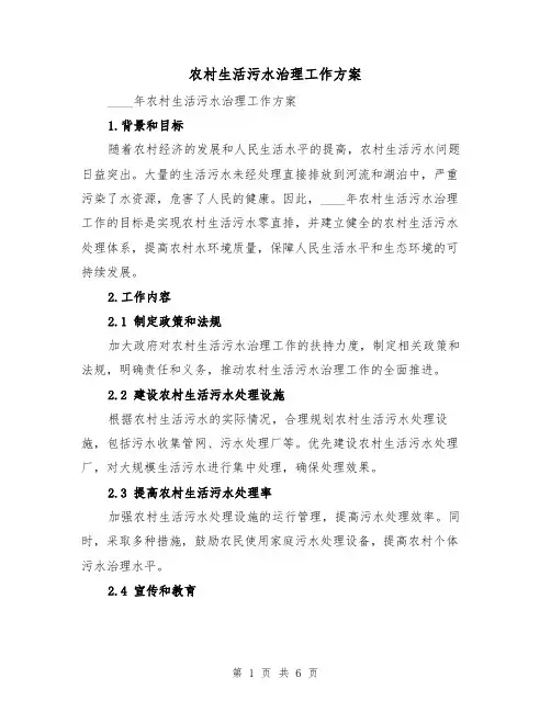 农村生活污水治理工作方案(2篇)