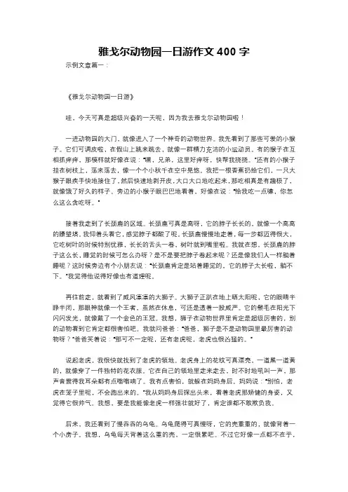 雅戈尔动物园一日游作文400字