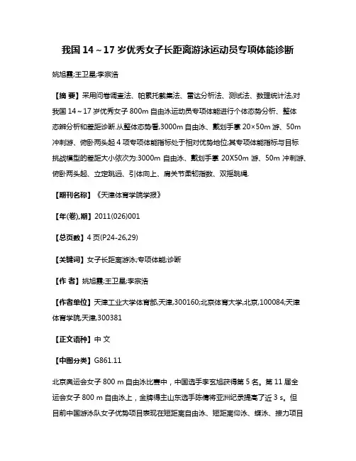 我国14～17岁优秀女子长距离游泳运动员专项体能诊断