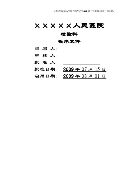 医院检验科全套程序文件