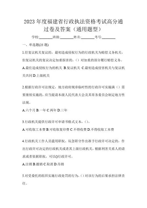 2023年度福建省行政执法资格考试高分通过卷及答案(通用题型)