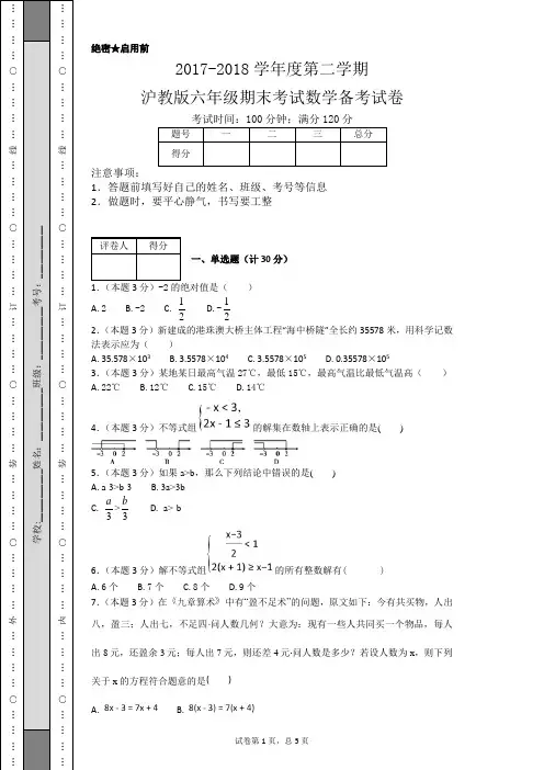 2017-2018学年度第二学期沪教版六年级期末考试数学试卷