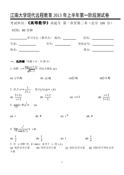 高等数学(高起专)第1阶段测试题