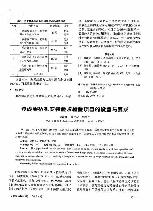 浅谈架桥机安装验收检验项目的设置与要求