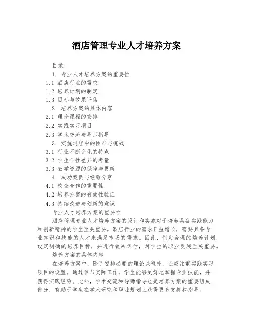 酒店管理专业人才培养方案